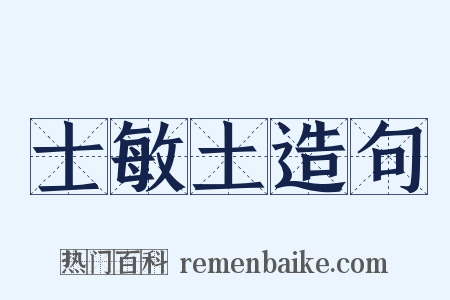 士敏土造句是什么意思的图片